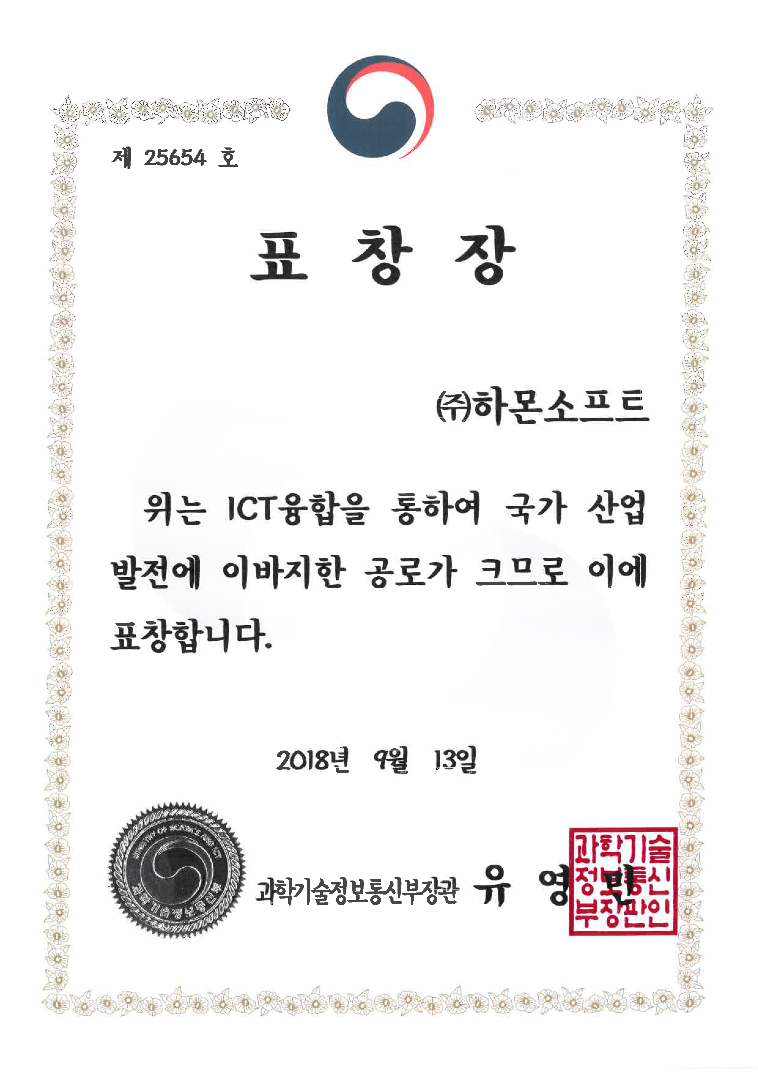 ICT 이노베이션대상 과학기술정보통신부장관 표창